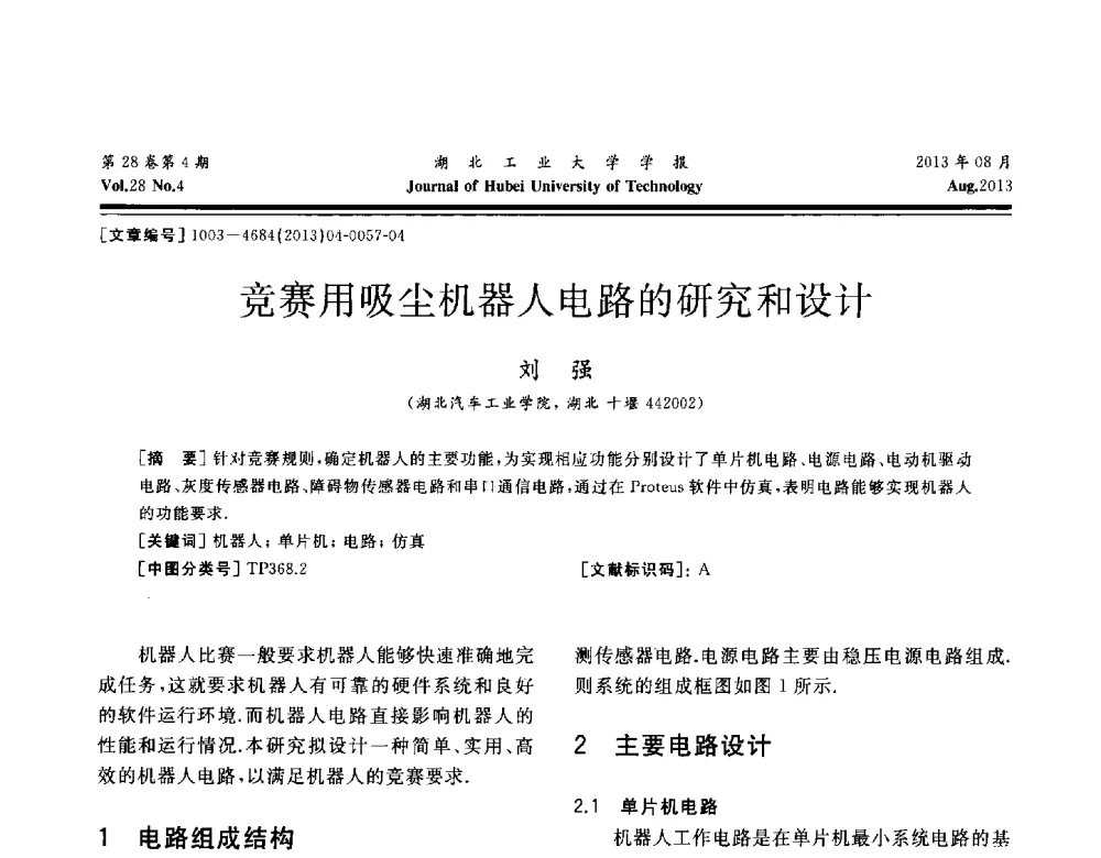 竞赛用吸尘机器人电路的研究和设计 - 湖北省机械工程学会机械设计与传动专委会暨武汉市机械设计与传动学会第21届学术年会