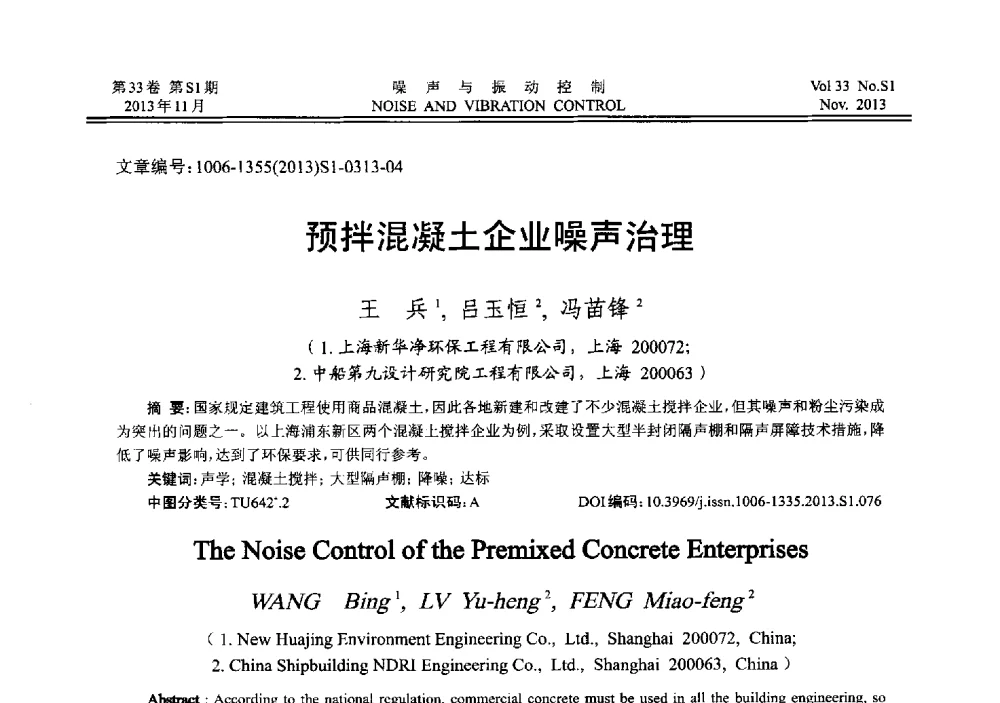 预拌混凝土企业噪声治理 - 第十三届全国噪声与振动控制工程学术会议