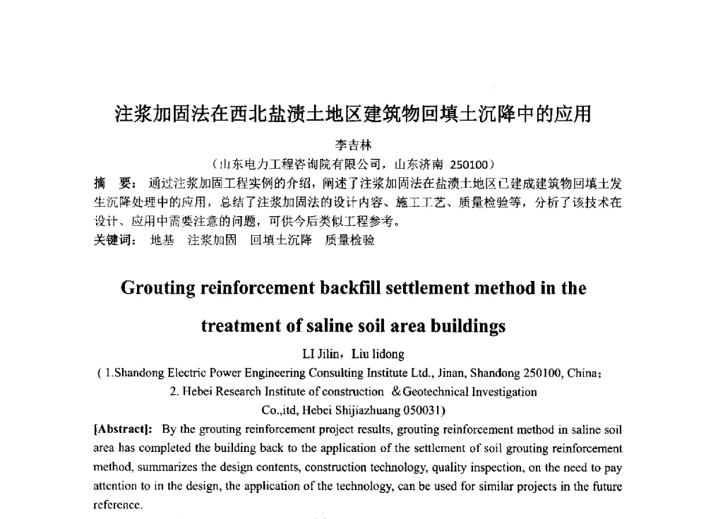 注浆加固法在西北盐渍土地区建筑物回填土沉降中的应用 - 2014年电力岩土工程专业经验交流会