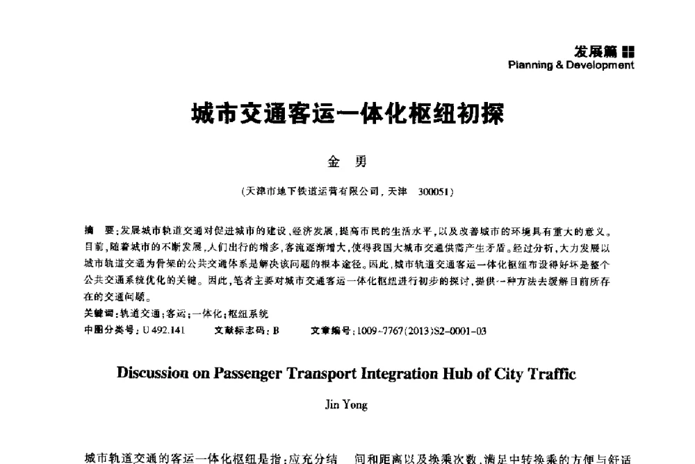 城市交通客运一体化枢纽初探 - 2014中国城市地下空间开发高峰论坛