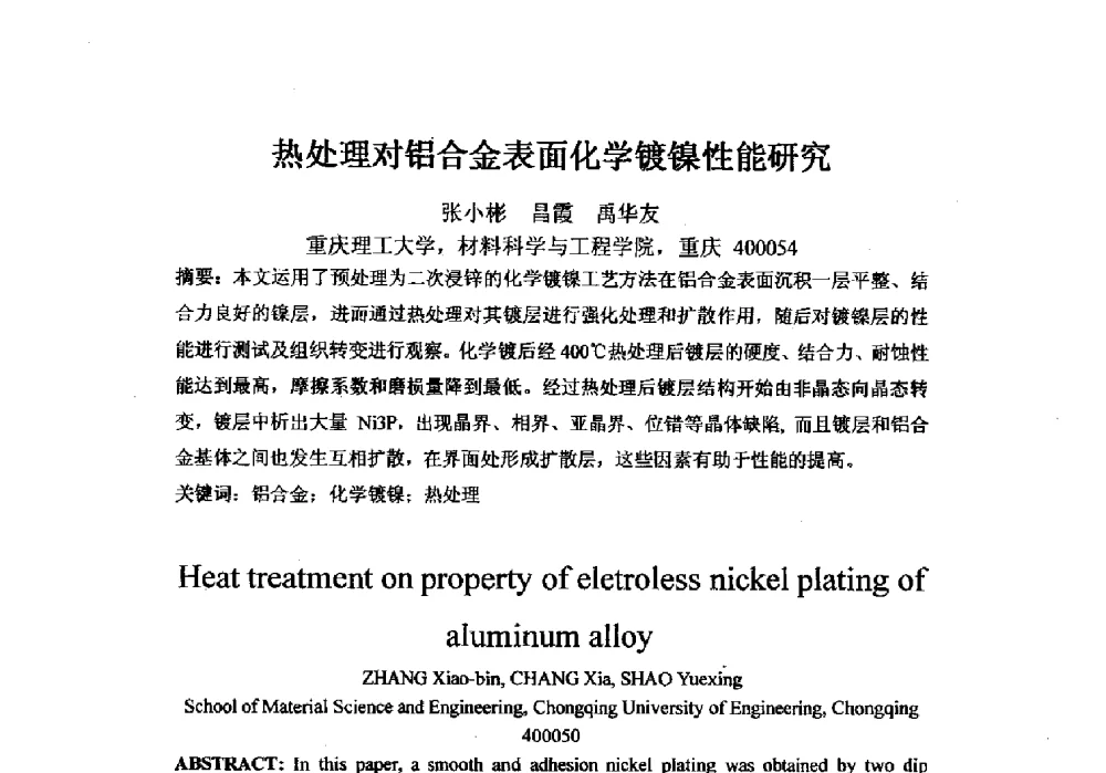 热处理对铝合金表面化学镀镍性能研究 - 2013年重庆市热处理学术年会