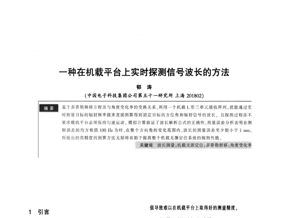 一种在机载平台上实时探测信号波长的方法 - 2011全国无线及移动通信学术大会