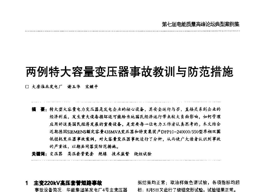 两例特大容量变压器事故教训与防范措施 - 第七届电能质量高峰论坛