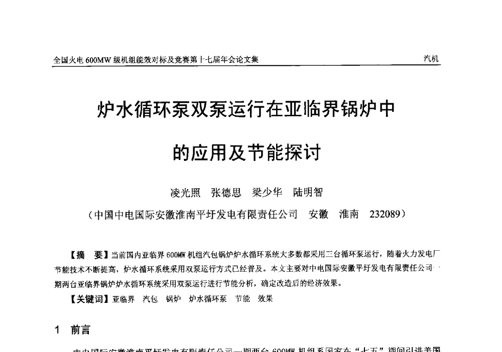 炉水循环泵双泵运行在亚临界锅炉中的应用及节能探讨 - 全国火电600MW级机组能效对标及竞赛第十七届年会