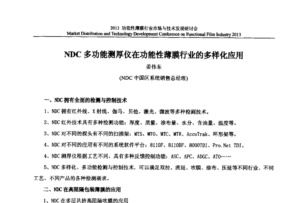 NDC多功能测厚仪在功能性薄膜行业的多样化应用 - 2013功能性薄膜行业市场与技术发展研讨会