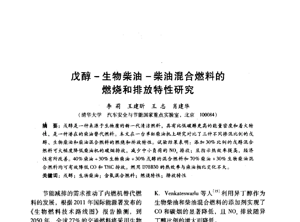 戊醇-生物柴油-柴油混合燃料的燃烧和排放特性研究 - 中国内燃机学会2014年学术年会暨材料与工艺分会和昆明内燃机学会联合学术年会