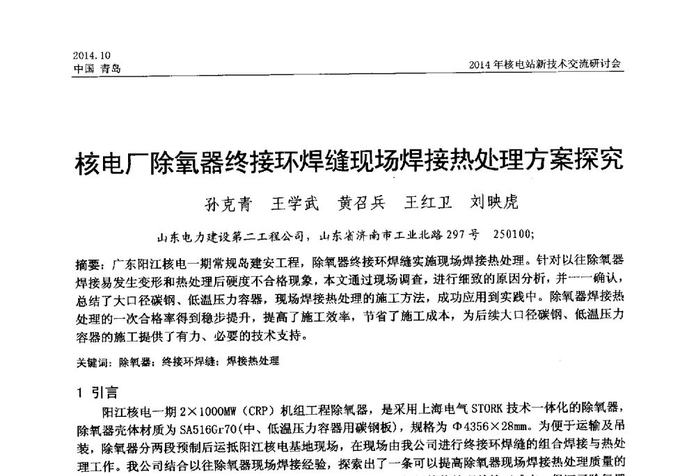 核电厂除氧器终接环焊缝现场焊接热处理方案探究 - 2014年核电站新技术交流研讨会