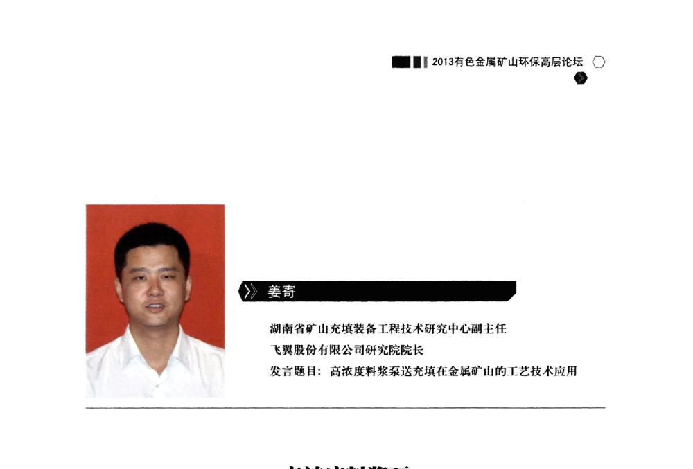 高浓度料浆泵送充填在金属矿山的工艺技术应用 - 中国有色金属学会2013有色金属矿山环保高层论坛