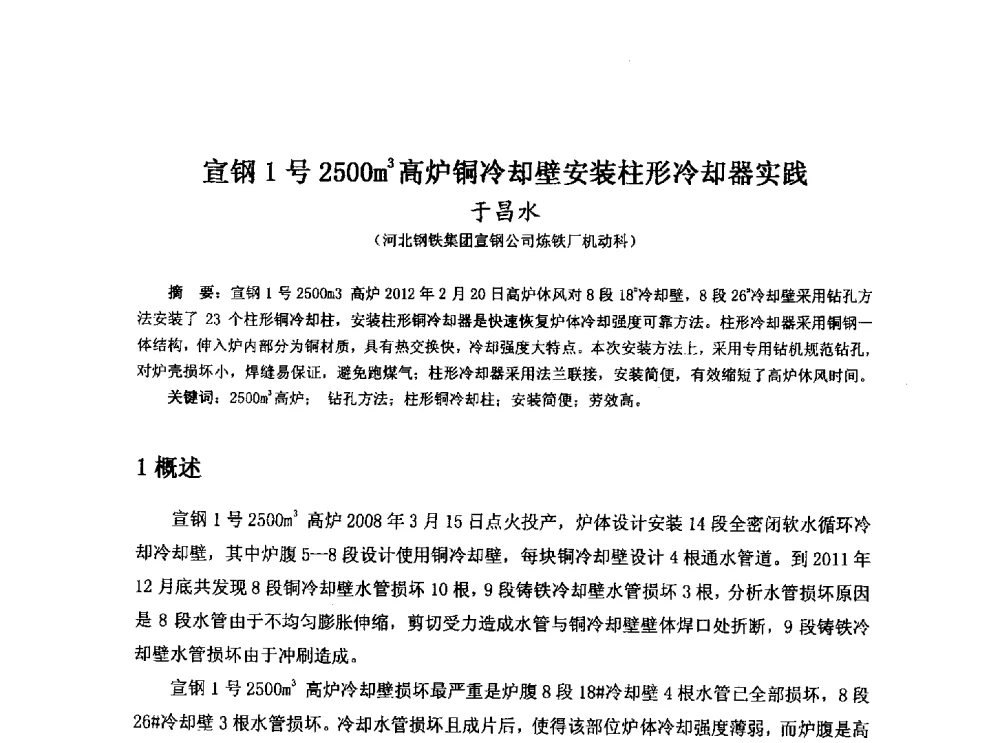 宣钢1号2500m3高炉铜冷却壁安装柱形冷却器实践 - 河北省冶金学会冶金设备学术年会