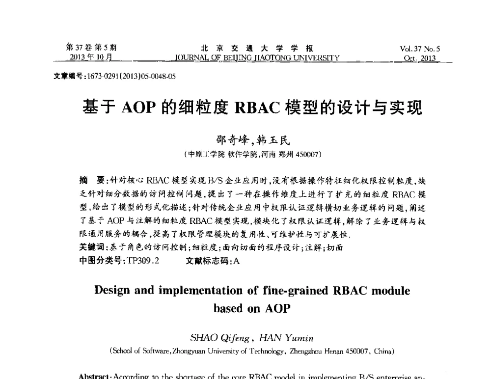 基于AOP的细粒度RBAC模型的设计与实现 - 第七届中国可信计算与信息安全学术会议