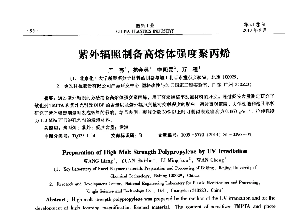 紫外辐照制备高熔体强度聚丙烯 - 2013年全国塑料改性及合金工业信息及技术交流年会