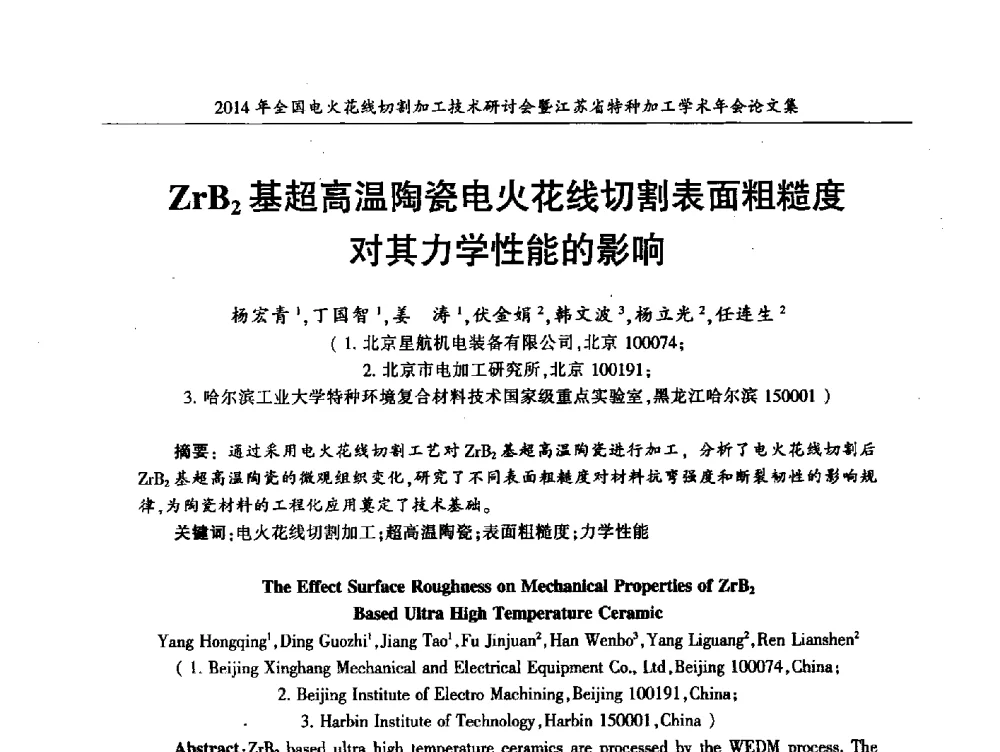 ZrB2基超高温陶瓷电火花线切割表面粗糙度对其力学性能的影响 - 2014年全国电火花线切割加工技术研讨会暨江苏省特种加工学术年会