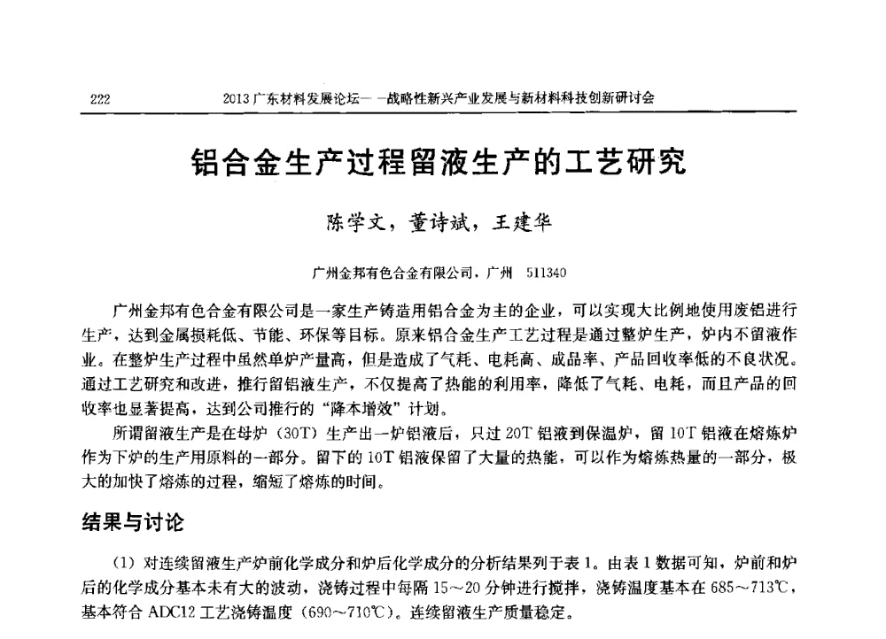 铝合金生产过程留液生产的工艺研究 - 2013广东材料发展论坛暨战略性新兴产业发展与新材料科技创新研讨会