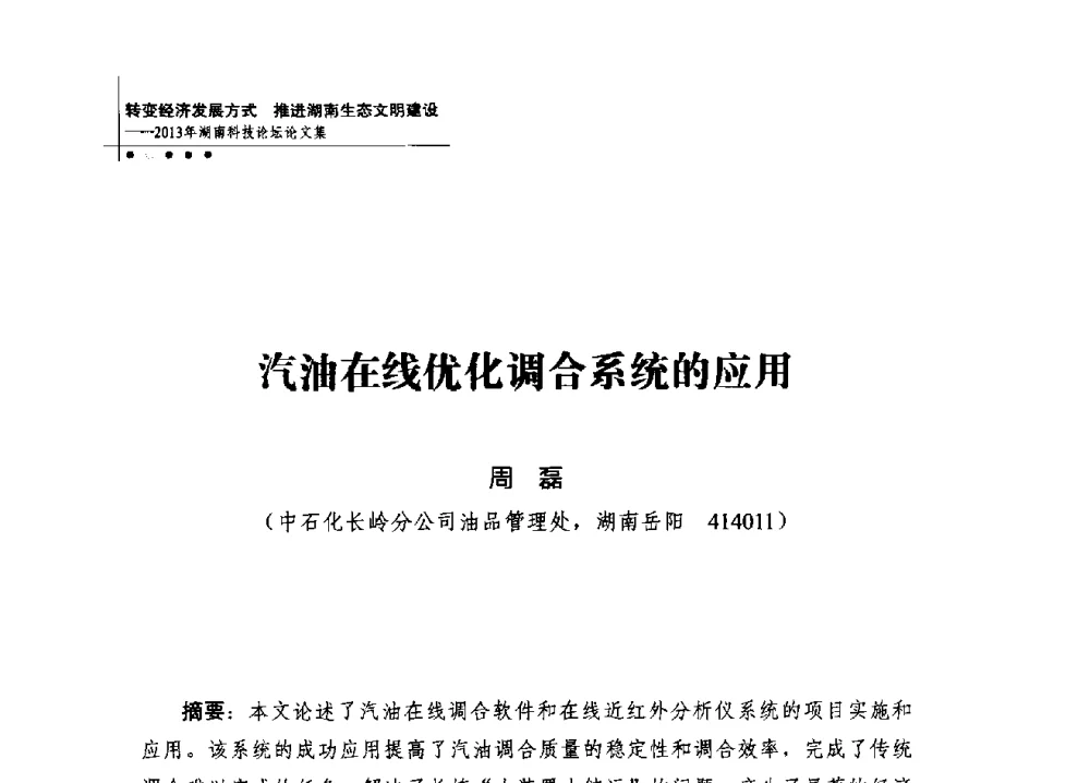 汽油在线优化调合系统的应用 - 2013年湖南科技论坛