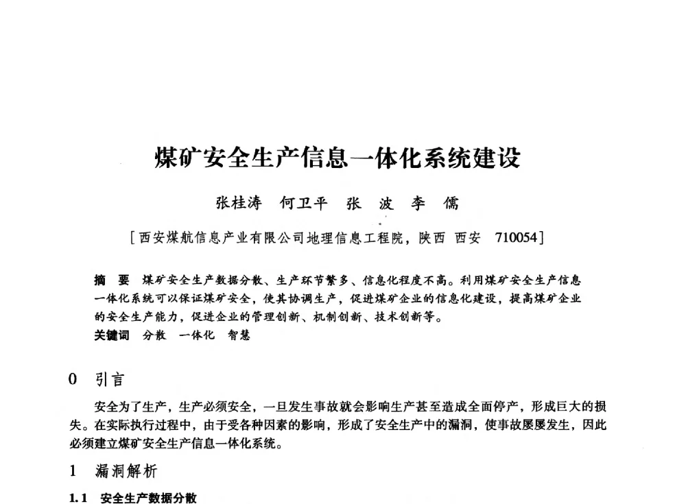 煤矿安全生产信息一体化系统建设 - 陕西省煤炭学会2013年学术年会