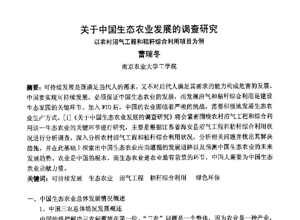 关于中国生态农业发展的调查研究以农村沼气工程和秸秆综合利用项目为例 - 2014青岛·世界生态城市与屋顶绿化大会