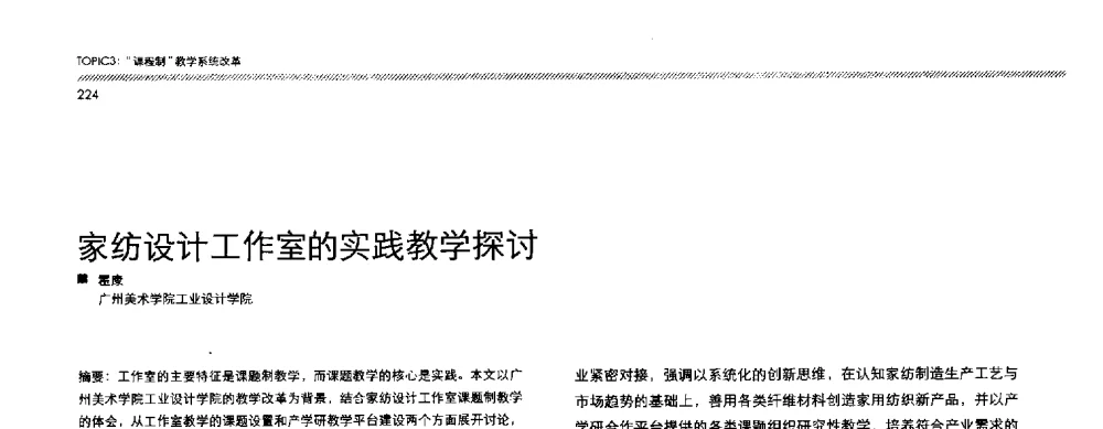 家纺设计工作室的实践教学探讨 - 2013全国高等学校工业设计教育研讨会