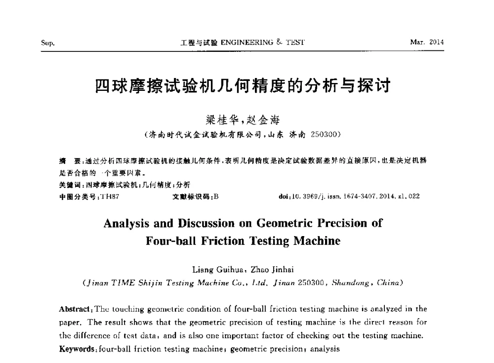 四球摩擦试验机几何精度的分析与探讨 - 第七届21世纪试验技术与试验机研讨会