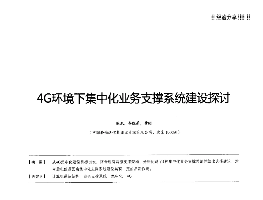 4G环境下集中化业务支撑系统建设探讨 - 2014LTE网络创新研讨会