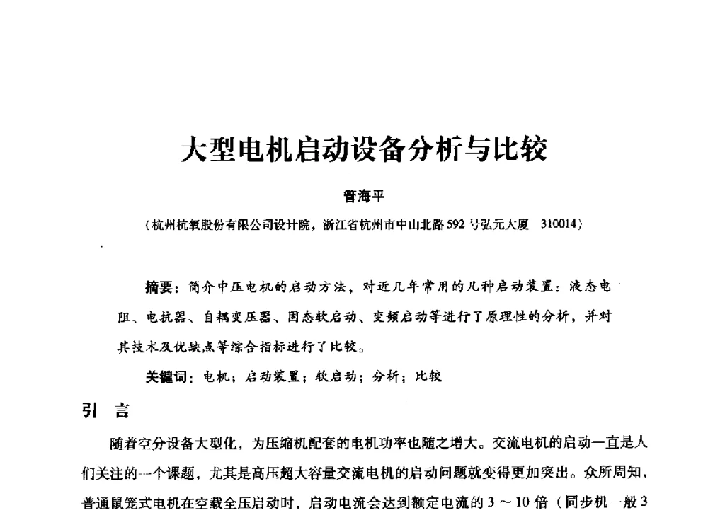 大型电机启动设备分析与比较 - 2014年空分设备技术交流会暨机械工业气体分离设备科技信息网第二十次全网大会