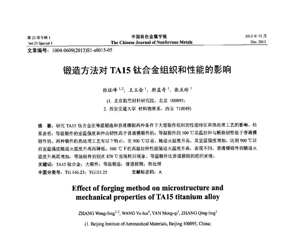 锻造方法对TA15钛合金组织和性能的影响 - 第十五届全国钛及钛合金学术交流会
