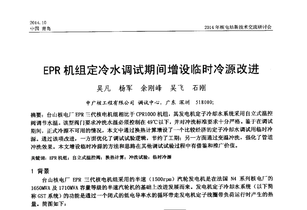 EPR机组定冷水调试期间增设临时冷源改进 - 2014年核电站新技术交流研讨会