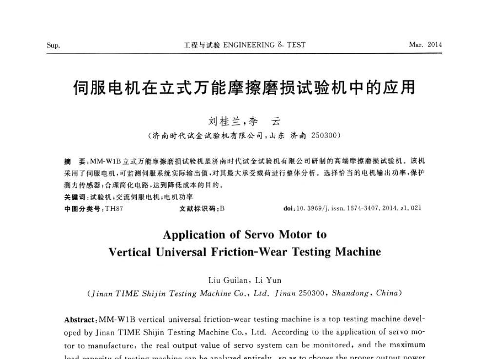 伺服电机在立式万能摩擦磨损试验机中的应用 - 第七届21世纪试验技术与试验机研讨会