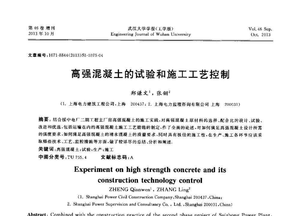 高强混凝土的试验和施工工艺控制 - 中国电机工程学会电力土建专业委员会2013年“新能源、新技术、创新发展”学术交流会