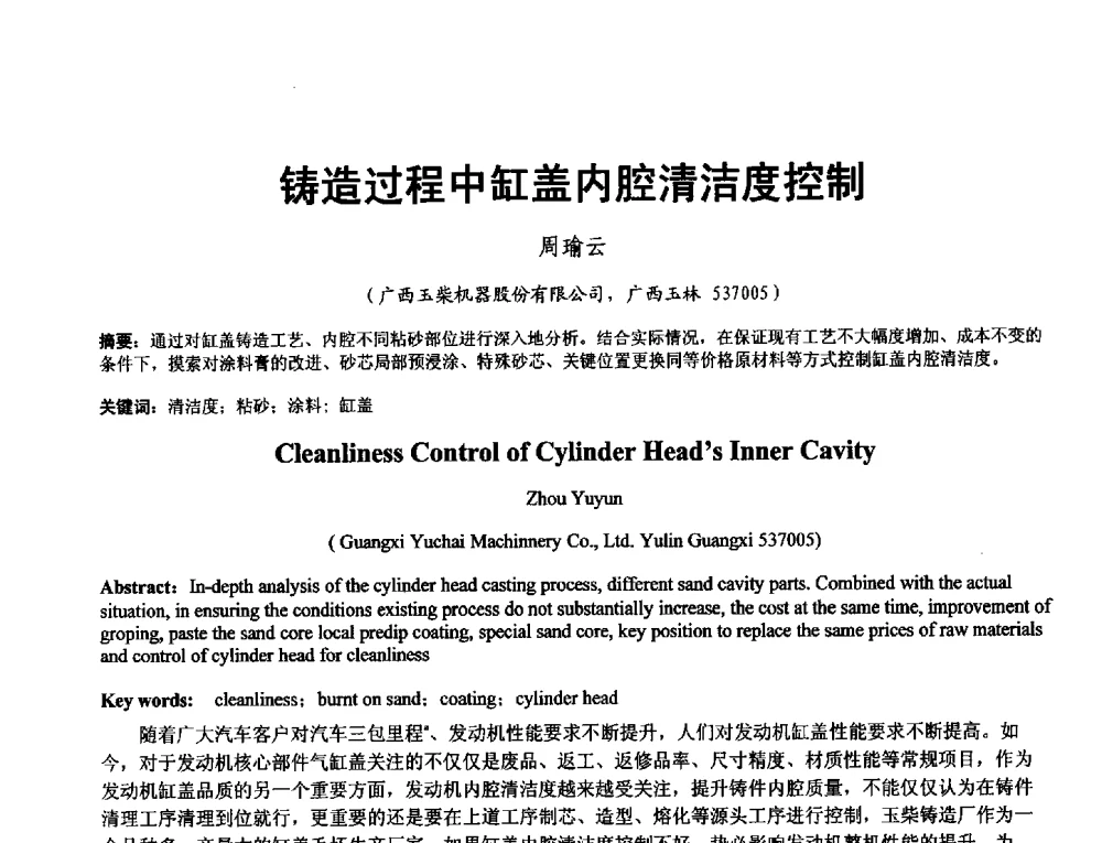 铸造过程中缸盖内腔清洁度控制 - 第二届泛珠三角区域(9+2)铸造学术交流会
