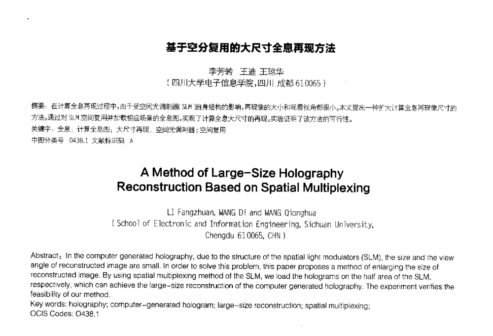 基于空分复用的大尺寸全息再现方法 - 2014中国平板显示学术会议