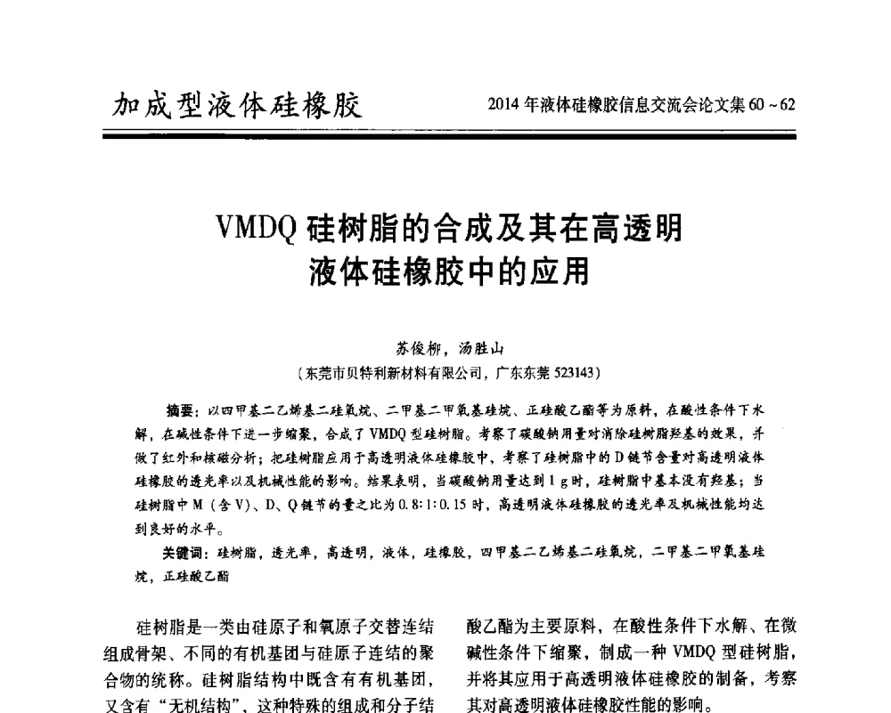 VMDQ硅树脂的合成及其在高透明液体硅橡胶中的应用 - 2014年液体硅橡胶信息交流会