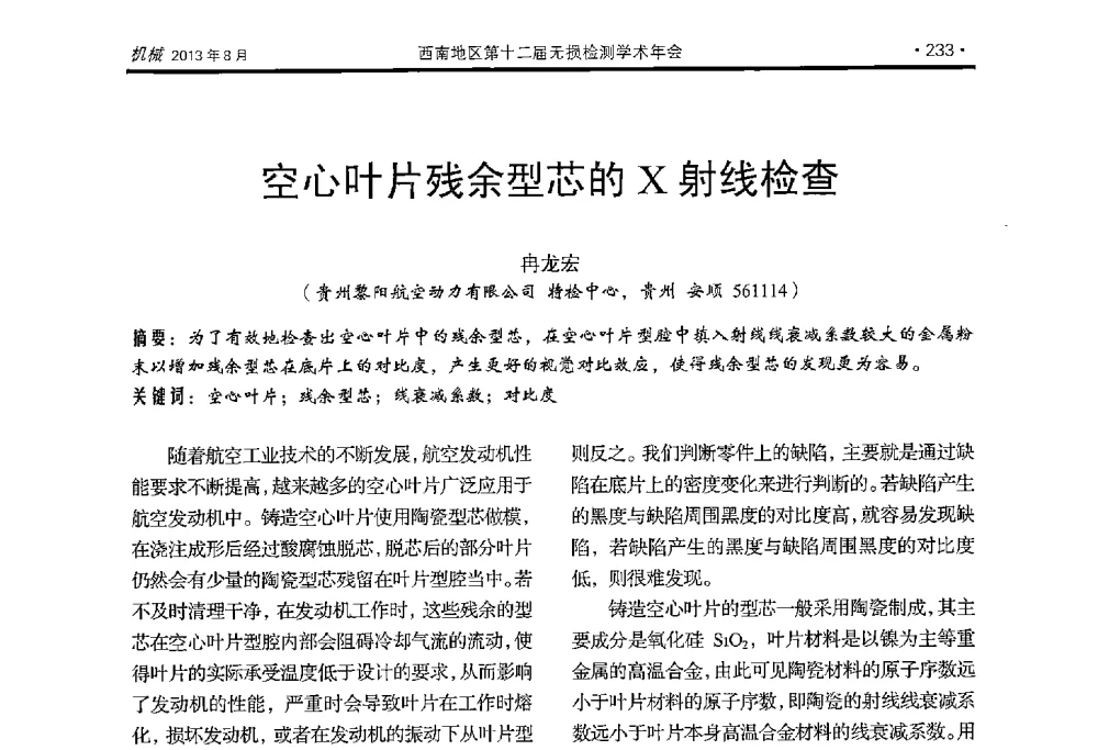 空心叶片残余型芯的X射线检查 - 西南地区第十二届无损检测学术年会