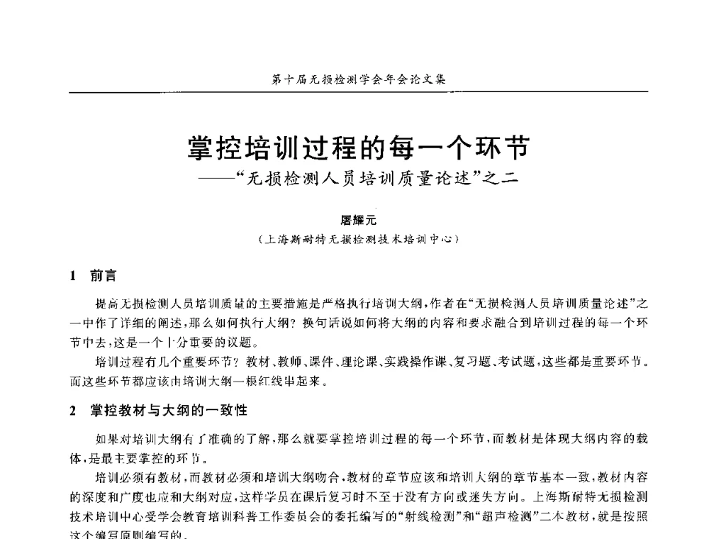 掌控培训过程的每一个环节无损检测人员培训质量论述之二 - 第十届全国无损检测学术年会