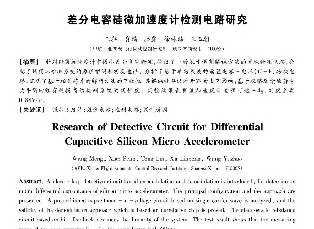 差分电容硅微加速度计检测电路研究 - 第十三届全国敏感元件与传感器学术会议