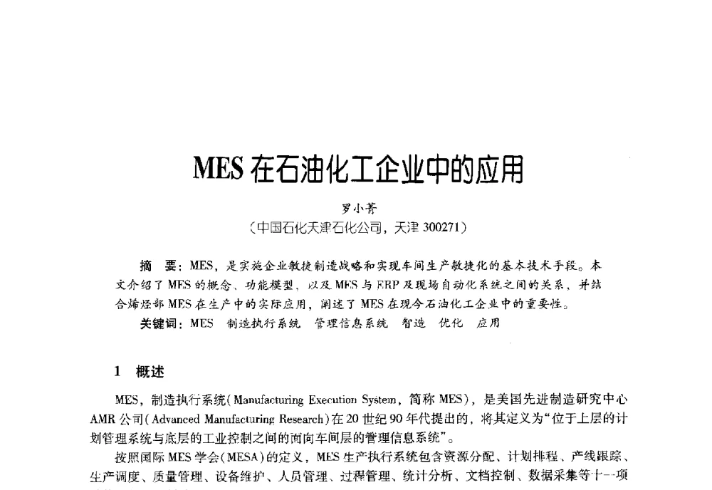 MES在石油化工企业中的应用 - 2011年炼油与石化工业技术进展交流会
