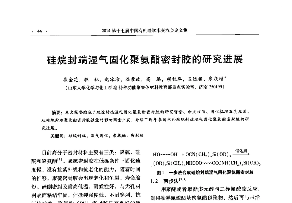 硅烷封端湿气固化聚氨酯密封胶的研究进展 - 第十七届中国有机硅学术交流会