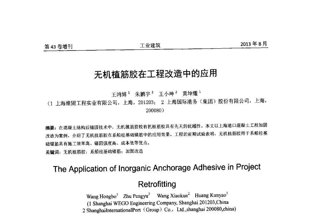无机植筋胶在工程改造中的应用 - 2013年既有建筑功能提升工程技术交流会