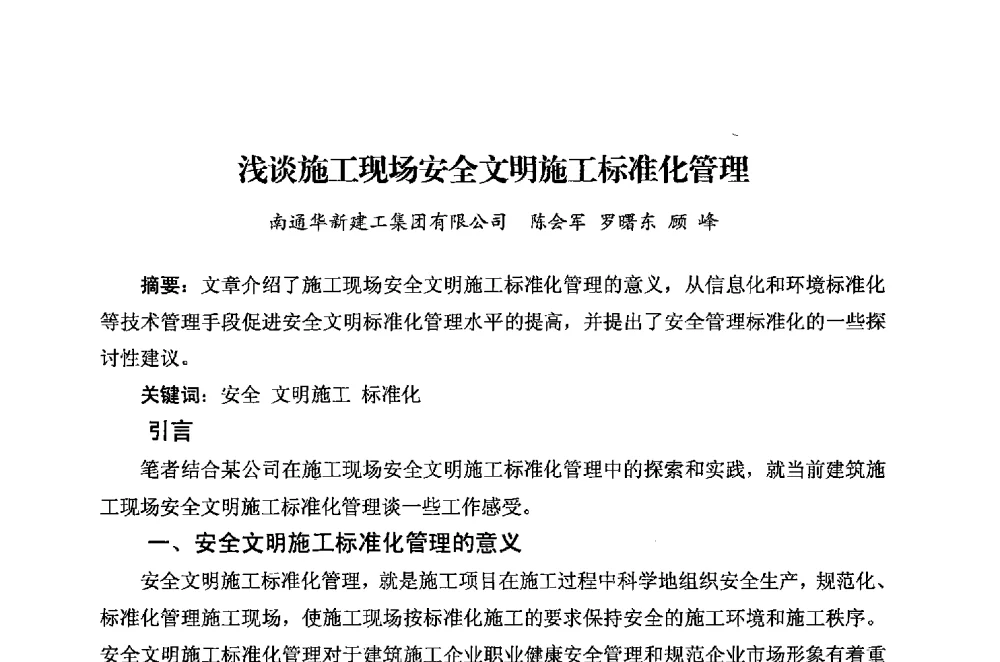 浅谈施工现场安全文明施工标准化管理 - 华东地区建筑安全联谊会三届四次会议