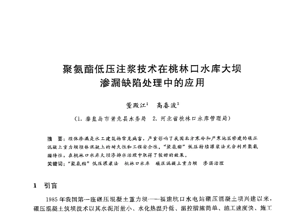 聚氨酯低压注浆技术在桃林口水库大坝渗漏缺陷处理中的应用 - 第十二届全国水工混凝土建筑物修补加固技术交流会