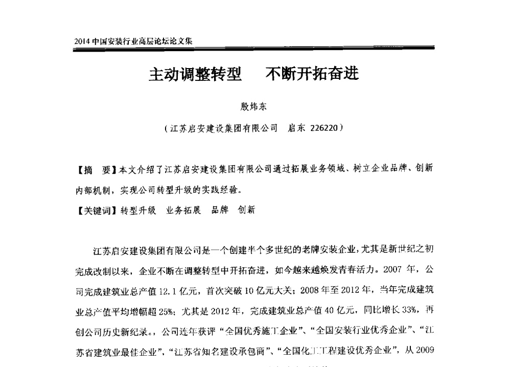 主动调整转型不断开拓奋进 - 2014中国安装行业高层论坛
