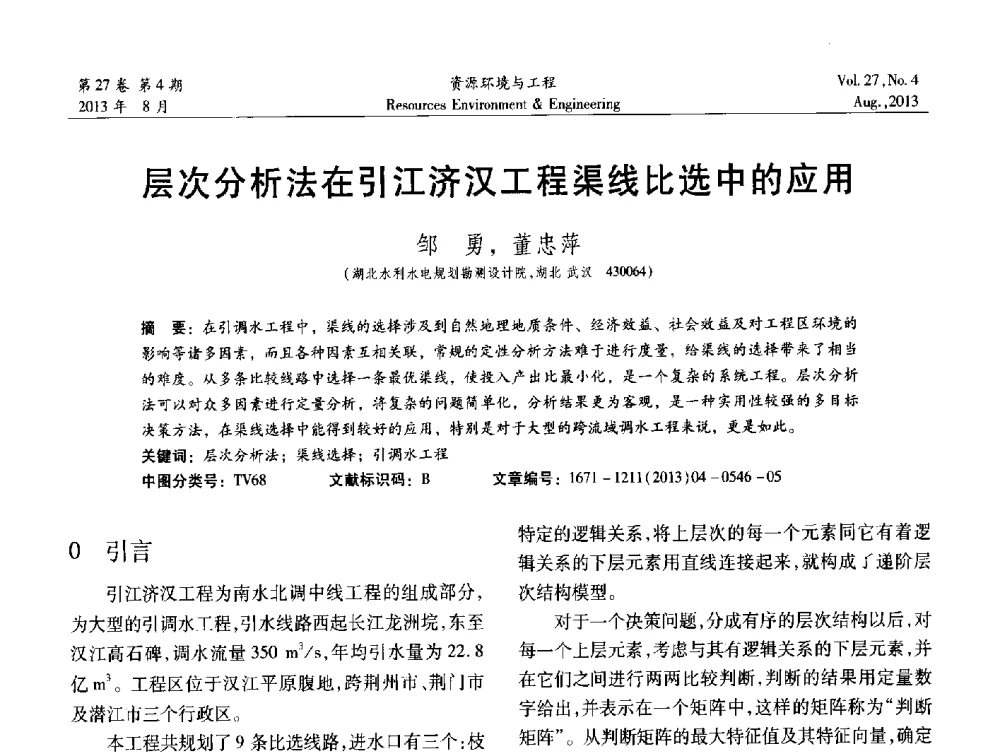 层次分析法在引江济汉工程渠线比选中的应用 - 2013年中国水利学会勘测专业委员会年会暨技术交流会