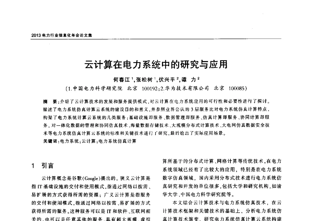云计算在电力系统中的研究与应用 - 2013电力行业信息化年会
