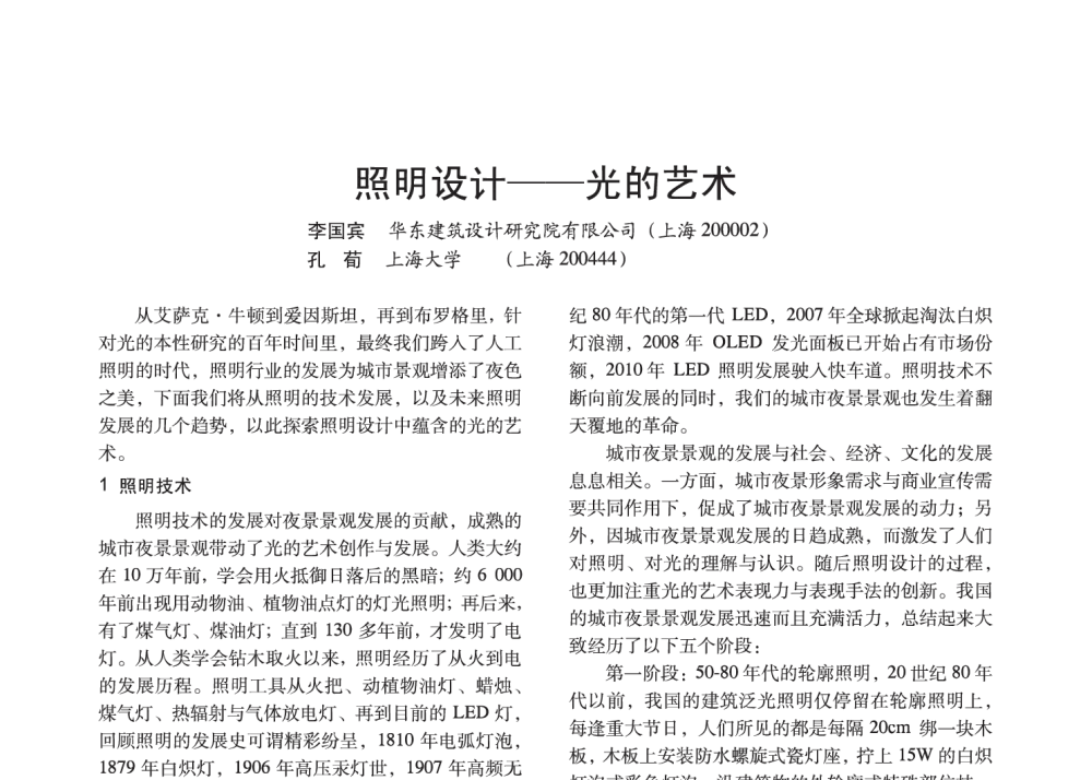 照明设计--光的艺术 - 2014中国长三角照明科技论坛暨上海市照明学会会员大会
