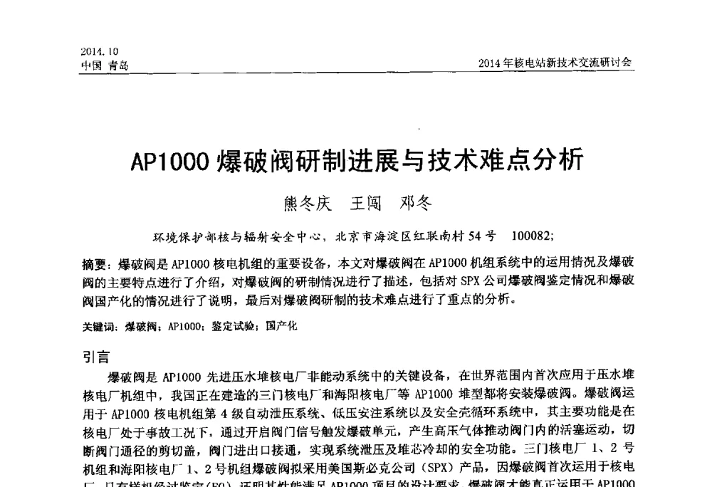 AP1000爆破阀研制进展与技术难点分析 - 2014年核电站新技术交流研讨会