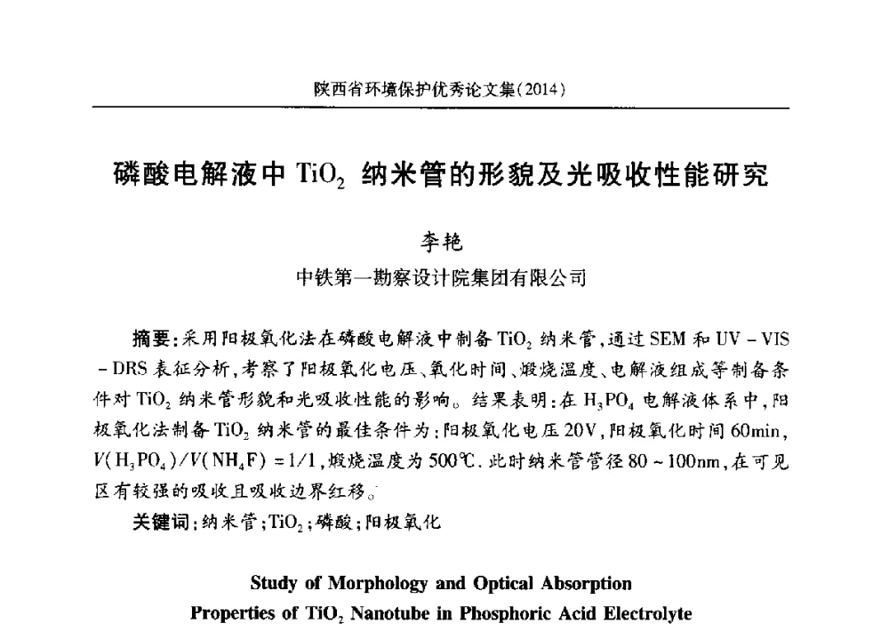 磷酸电解液中TiO2纳米管的形貌及光吸收性能研究 - 安徽省机械工程学会第八届会员代表大会暨学会成立50周年庆典
