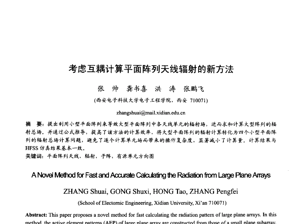 考虑互耦计算平面阵列天线辐射的新方法 - 2013年全国天线年会