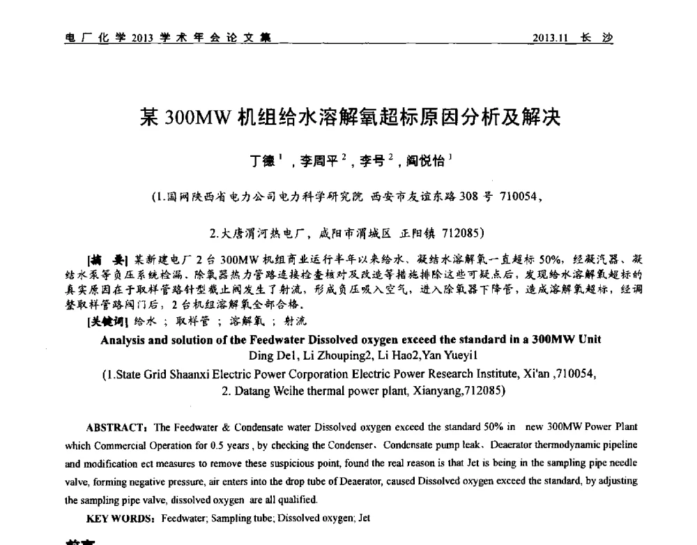 某300MW机组给水溶解氧超标原因分析及解决 - 中国电机工程学会电厂化学2013学术年会