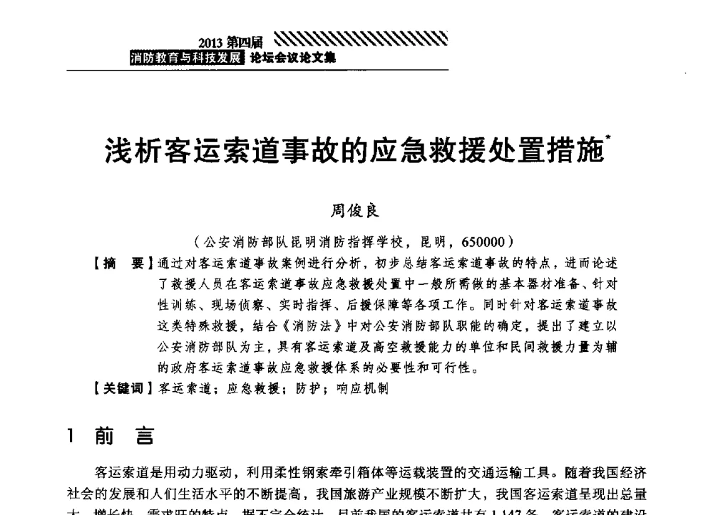 浅析客运索道事故的应急救援处置措施 - 2013第四届消防教育与科技发展论坛