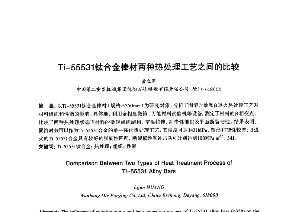 Ti-55531钛合金棒材两种热处理工艺之间的比较 - 2013年“玉柴杯”全国机电企业工艺年会暨第七届机械工业节能减排工艺技术研讨会