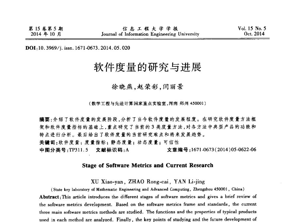 软件度量的研究与进展 - 第2届河南省计算机专业研究生“尖峰”论坛
